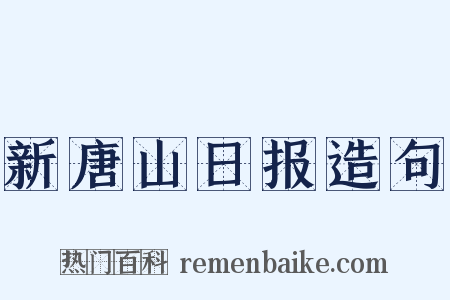 新唐山日报造句是什么意思的图片